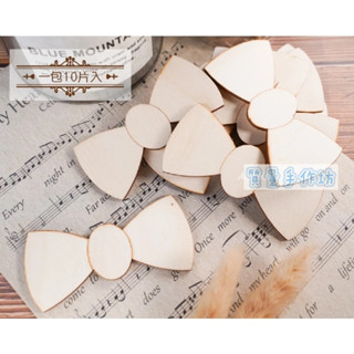 質量手作坊【蝴蝶結木片一包10片入】DIY木片 裝飾木片 木質貼片 DIY手工裝飾 配件 木片 彩繪 裝飾材料