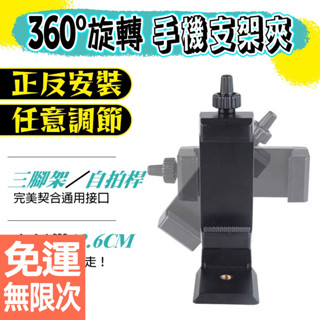手機支架 手機夾 1/4介面手機夾 360度旋轉手機夾 可適配三腳架 自拍杆 直播支架 GOPRO夾