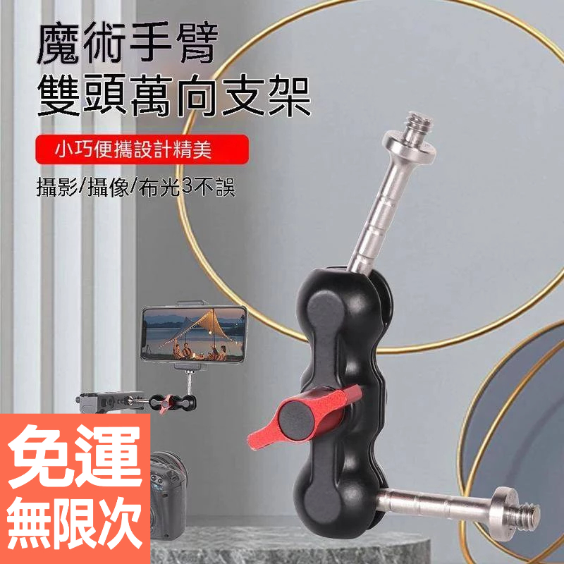 雙球頭迷你魔術手支架 豌豆夾 加長怪手 相機萬向支架 碗豆夾臂 魔術手 關節 怪手 1/4螺絲