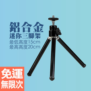 伸縮三腳架鋁合金迷你三腳架 手機支架 相機支架 桌面小三腳架 手機主播直播支架 自拍杆底座