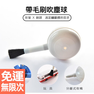 帶毛刷吹塵球 數碼清潔吹氣刷模型氣吹刷 .吹氣球.除塵球 電腦刷 鏡頭除塵毛 鍵盤吹球 吹氣