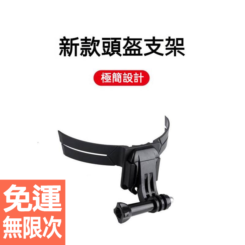 睿谷 摩托車頭盔支架 機車 適用GOPRO 10 9 8 DJI 第一視角騎行配件強力3M膠 不挑頭盔