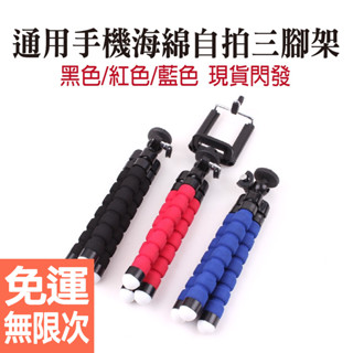 雷射水平儀專用支架 手機通用章魚海綿三腳架 百變自拍神器 八爪魚支架 海綿支架