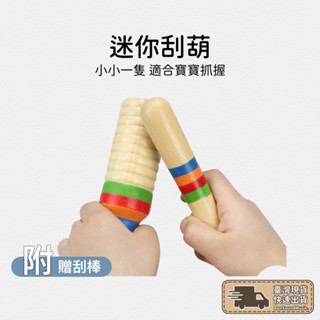 迷你括弧 刮筒 刮葫 刮棒 括弧 奧福 奧福打擊 奧福節奏 兒童樂器 寶寶 教具 打擊樂器 握力訓練 ORFF 奧福樂器