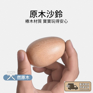 原木沙蛋 樂器 沙鈴 兒童樂器 奧福樂器 打擊樂器 音樂教具 奧福 蛋沙鈴 奧福音樂 幼兒樂器 雞蛋沙鈴