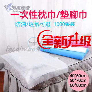 拋棄式枕頭巾 一次性足巾 美甲墊巾 一次性枕巾 拋棄式枕巾 一次性墊腳巾 50×70公分 美容按摩洗頭墊巾 油壓紙