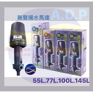 微笑的魚水族☆ADP-A.D.P【無聲揚水馬達55L/77L/100L/145L】