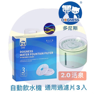 微笑的魚水族☆DOGNESS多尼斯【2.0活泉 自動飲水機通用過濾片3入】濾芯2.2L機型通用