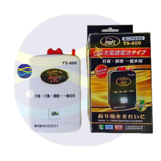 微笑的魚水族☆魚師傅【YS-800新第二代改良型充電鋰電池】照明 打氣 連線usb充電 一機多用 釣魚