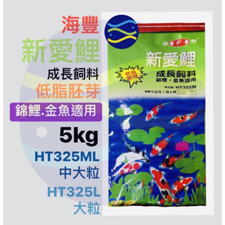 微笑的魚水族☆HAI FENG-海豐【新愛鯉低脂胚芽飼料5kg(大粒.中大粒)】錦鯉飼料 海豐飼料