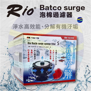 微笑的魚水族☆RIO-摩爾【Batco surge 泡棉過濾器】淨水高效能 培養大量生物菌 分解有機汙垢 水妖精