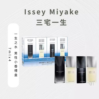 [關注現折] Issey Miyake 三宅一生 香水 香水禮盒 一生之水 男性小香禮盒 三宅 7mlx4