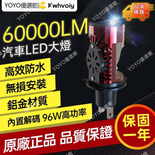 免運好貨 大功率原廠爆亮 6000K冷白光 LED大燈 90W 通用 H4 一年保固 頭燈 貨車大燈 遠燈 近燈 解碼