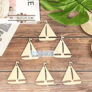 質量手作坊【帆船-造型木片】一包20片入 DIY木片 裝飾木片 木質貼片 DIY手工裝飾 配件 木片 彩繪 裝飾材料