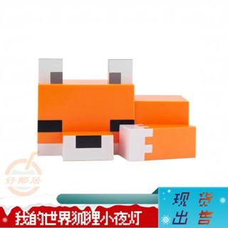 狐狸造型燈 小夜燈 Minecraft 麥塊 創世神狐狸小夜燈 我的世界第三方周邊 狐狸夜燈 橙色狐狸 小夜燈 桌燈