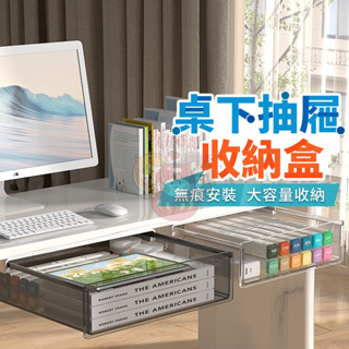 【臺灣現貨】桌下抽屜式收納盒｜無痕安裝免工具輕鬆搞定｜滑軌防滑穩固耐用｜暗藏大容量收納｜桌底小物整理神器桌面整潔必備