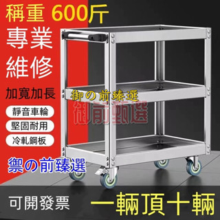 降價特賣🔥 三層不鏽鋼 工具車 小推車 不銹鋼工具架汽修車間用移動工具櫃維修置物架 推車