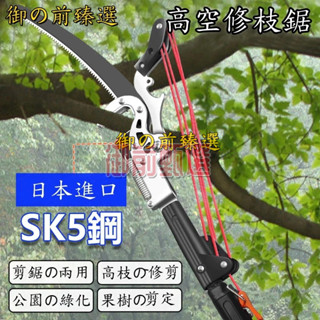 降價特賣🔥 日本進口 SK5鋼高枝剪 伸縮 高空剪 3-7.5m 高枝鋸 粗枝高空修枝剪鋸樹修枝神器 摘果 剪刀