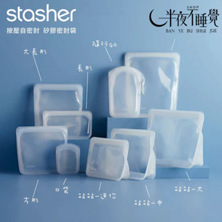 【Stasher】全系列 碗形/站站/大長形/方形/長形/口袋 保鮮袋｜食物袋｜矽膠｜耐熱 原廠公司貨