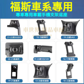 福斯車載手機支架底座 汽車導航架卡座 Polo Troc Sharan Tiguan Touran Golf 卡扣式底座