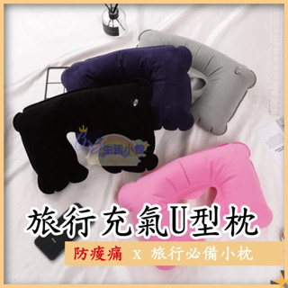旅行充氣枕頭 充氣枕 枕頭 旅行u型枕 U型枕 充氣 頸枕 飛機枕 旅行枕 頭枕 U型護頸枕 長途枕頭 臺灣現貨