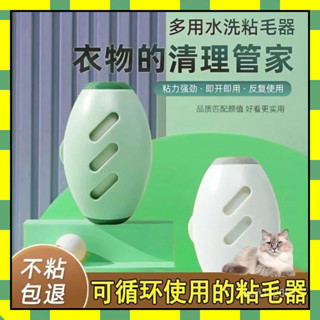✨隔日到貨✨水洗粘毛器 黏毛器 除毛器 衣物刷毛器 粘毛神器 滾筒粘毛器 永久粘毛器 寵物粘毛器 便攜清潔刷 衣物黏塵器