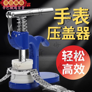 爆款特賣—修錶工具 手錶壓蓋器套裝 專用開錶後 蓋機械表維修機更換電池開錶器