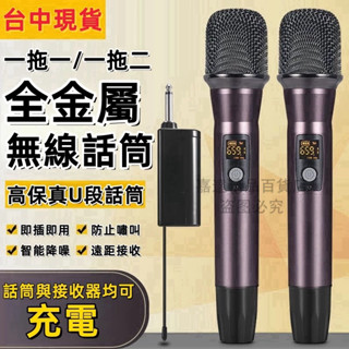 無線麥克風 麥克風 無綫話筒 傢用唱歌K歌一拖二敎學演講充電金屬動圈麥剋風 適用 擴大機 伴唱機 卡拉OK