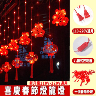【免運🔥】【全電壓】喜慶燈飾 發光led紅燈籠 5米燈串 八模式春節窗簾燈 喜慶紅燈籠 造型燈 110V/220V 掛燈