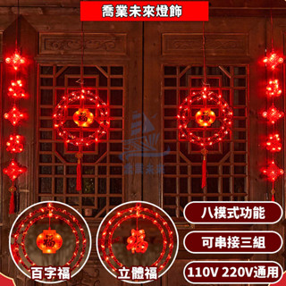 【免運🔥】led對聯燈 發光燈籠 5米皮線窗簾燈 110V/220V 八模式 喜慶窗簾燈 春節裝飾燈 廟宇燈飾 婚禮裝飾