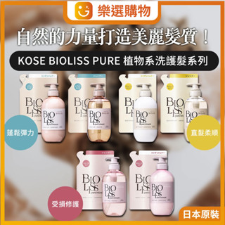【樂選購物】BIOLISS PURE 植物系受損修護/直髮柔順 洗髮乳/潤髮乳 480ml 保濕/護色洗髮精苾歐莉絲