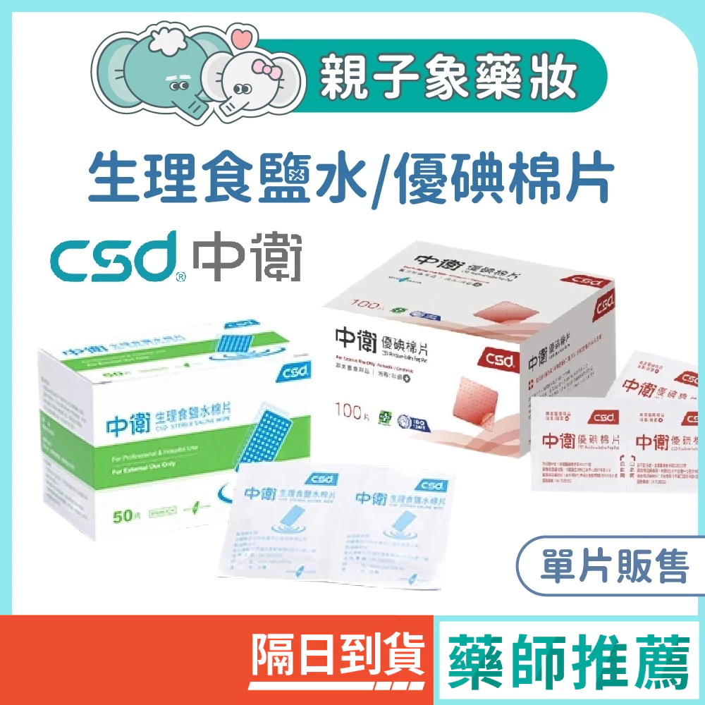 【單片販售】中衛 優碘棉片 生理食鹽水棉片 棉片 傷口 清潔 消毒 殺菌