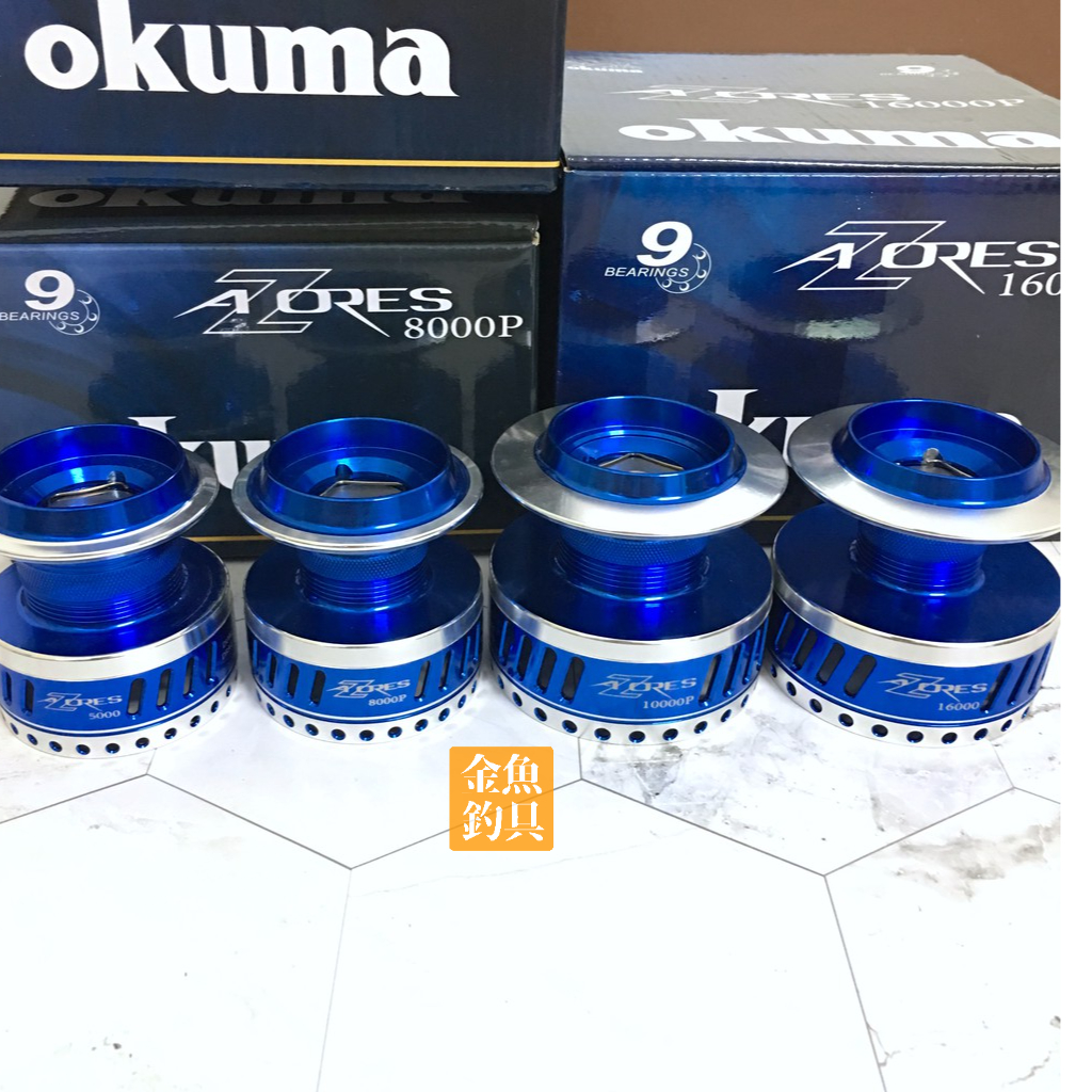 OKUMA 寶熊 AZORES 阿諾捲線器線杯 5000型 8000型 10000型 16000型 阿諾 捲線器 線杯