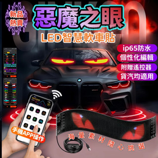 惡魔之眼【APP控制】LED軟屏 汽車眼睛燈 後窗車載廣告燈 字幕機 貨車led尾燈 LED跑馬燈走馬燈 LED顯示器