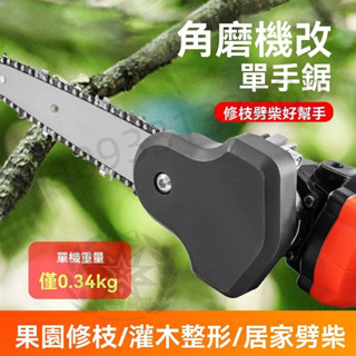 【臺灣現貨 出貨】角磨機改單手電鋸 小型多功能手持鋸 電動鏈鋸 戶外伐木鋸 木工工具 17J 嚴選
