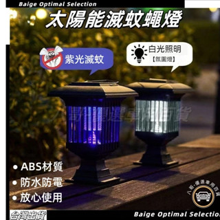 臺灣現貨🎈太陽能捕蚊燈 戶外捕蚊燈 露營捕蚊燈 電蚊燈 補蚊燈 捕蚊燈 滅蚊燈 電擊捕蚊燈 太陽能捕蚊 捕蚊 補蚊神器