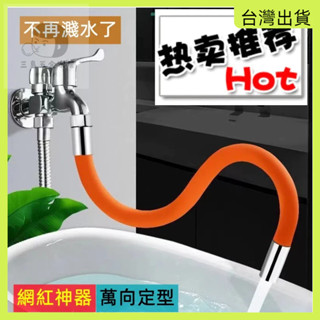 快速出貨🌷水龍頭延長管 萬向軟管延長器 旋轉接水器 可彎曲定型 定型管水龍頭防濺水神器 水龍頭延伸 加長延伸器 起泡器