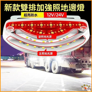 低價促銷🚢12V 24V 貨車邊燈 側邊照地燈 方向燈爆閃燈 警示燈 煞車燈側燈 跑馬燈 流水燈 LED燈 卡車