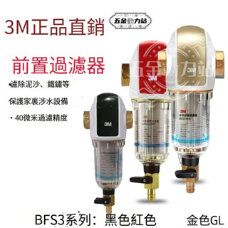 新店免運 特價促銷 3M反洗式淨水系統BFS3-40GL 家用全屋淨水器 免耗材 反沖洗前置過濾器 3M淨水器