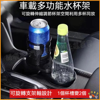 隔日到貨🚢【🔥最新款 旋轉雙層杯架】車用飲料杯架車用杯架 汽車杯架 汽車飲料架 車用杯架置物 車載水杯架 車用置杯架