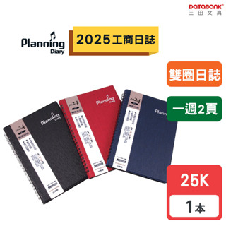 【三田文具】2025 A5(25K)雙圈日誌 工商日誌 線圈 筆記本 記事本 一週2頁 【1本】(TD25-2504)