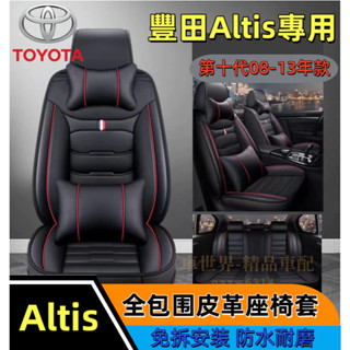 豐田 Altis專用 10代阿提斯 汽車座椅套08 09 10 11 12 13 全包圍皮革座椅套 座椅保護套 汽車椅套