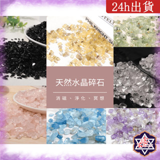 [水晶專賣24h出貨] 天然水晶 五行水晶碎石 魚缸花盆造景石 消磁石 水晶擴香 水晶 能量石 風水 白水晶 粉水晶