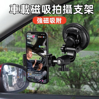 車載支架 Magsafe磁吸支架 網紅拍攝支架 360°旋轉支架 折疊支架 磁吸支架 車載直播支架 強力吸附 拍攝支架