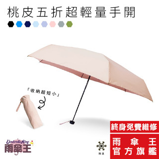 雨傘王《桃皮五折超輕量》官方旗艦店 20吋手開折傘 終身免費維修 超輕量 急速快乾 隔絕紫外線