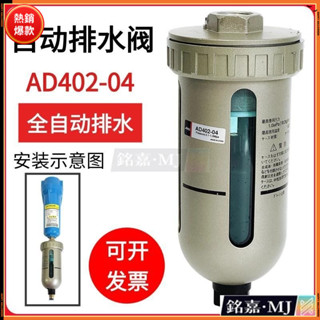 【臺灣出貨】🚚AD402-04自動排水器末端精密過濾器儲氣罐空壓機乾燥機排汙閥疏水