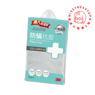 【塔波小姐】3M 新絲舒眠 防蟎枕頭套-AB2110(兩入促銷包)
