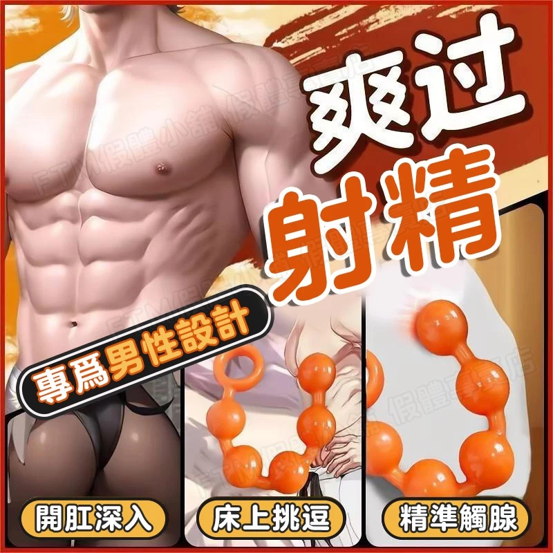 拉珠 肛塞 後庭按摩棒 前列腺按摩 粒粒飽滿 爽爆後庭 擴肛神器 後庭高潮 男用自慰器 菊花塞 情趣用品 SM情趣