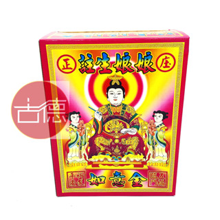 【古德】註生娘娘如意金 / 金紙 / 如意金 / 求子 / 盒子金