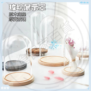 臺灣現貨🐳玻璃展示罩 透明展示罩10公分 玻璃罩永生花 玻璃罩乾燥花 蠟燭罩 公仔防塵 商品展示罩